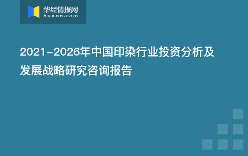 2021-2026年中國(guó)印染行業(yè)投資分析及發(fā)展戰(zhàn)略研究咨詢報(bào)告 資本管理與發(fā)展