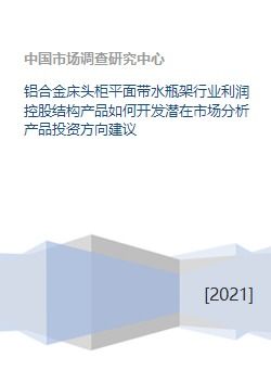 鋁合金床頭柜平面帶水瓶架行業 市場潛力、投資方向與資本發展策略